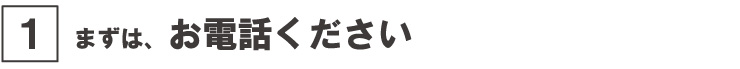 お電話ください お電話ください