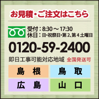 お見積・ご注文はこちら0120-59-2400山陰製畳