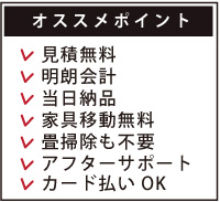 畳の事なら、山陰製畳!見積り無料、明朗会計、当日納品、家具移動無料、畳掃除も不要、アフターサポート