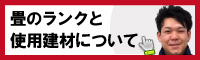 畳のランクと使用建材について