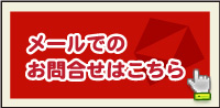 メールでのお問合せはこちらから