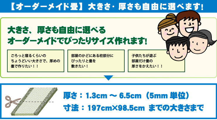 オーダーメイド畳