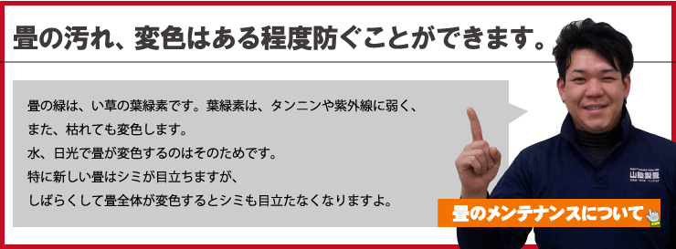 畳の汚れ、変色はある程度防ぐことができます